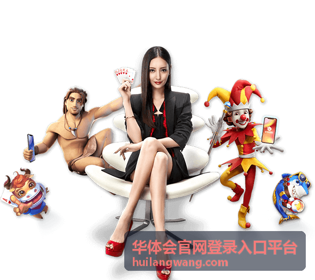 华体会官网登录入口平台站内信息详情