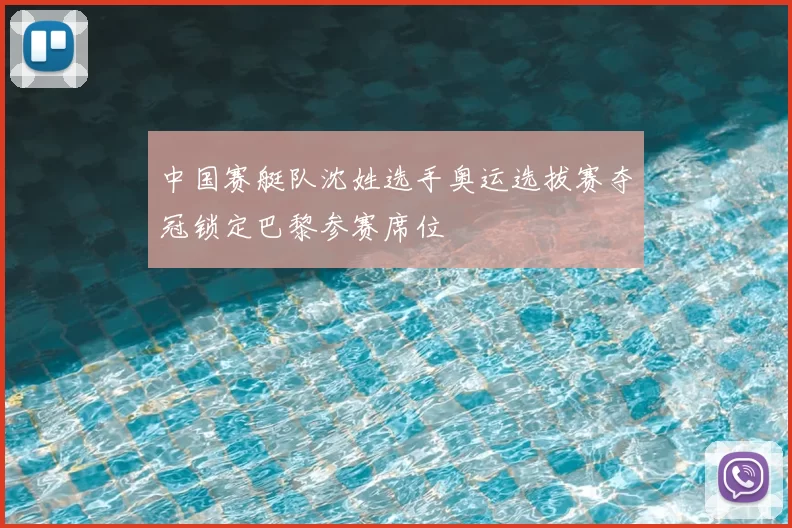 中国赛艇队沈姓选手奥运选拔赛夺冠锁定巴黎参赛席位