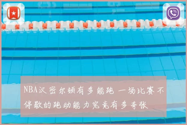 NBA汉密尔顿有多能跑 一场比赛不停歇的跑动能力究竟有多夸张
