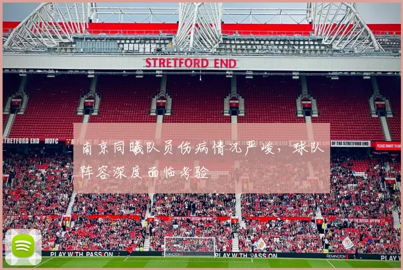 南京同曦队员伤病情况严峻，球队阵容深度面临考验