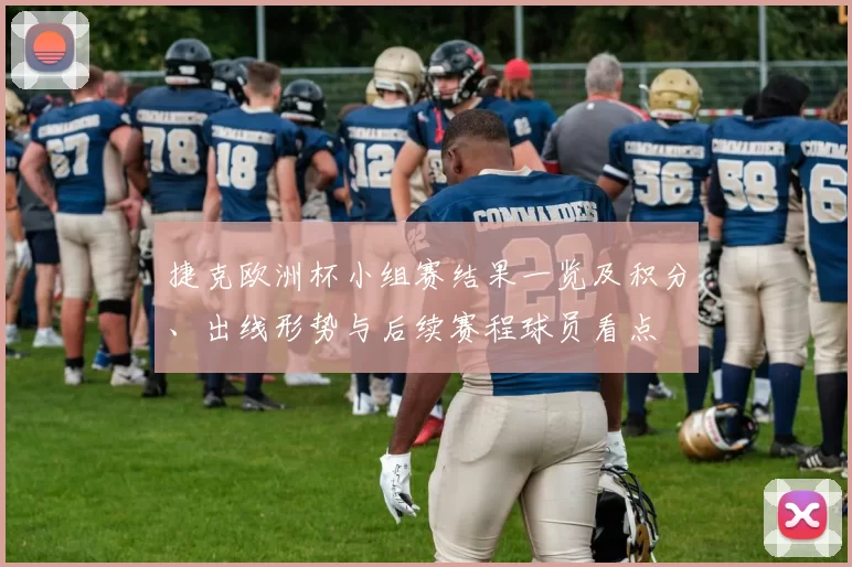 捷克欧洲杯小组赛结果一览及积分、出线形势与后续赛程球员看点