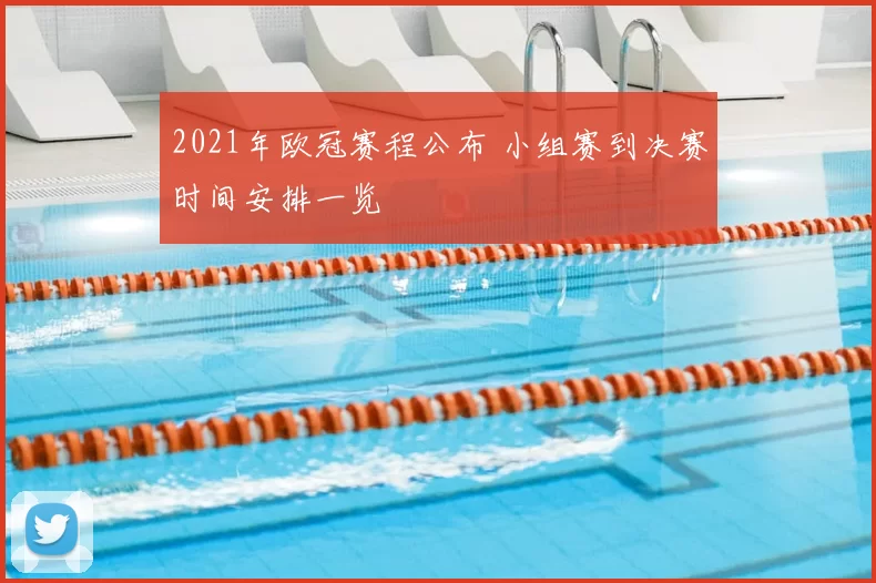 2021年欧冠赛程公布 小组赛到决赛时间安排一览