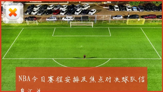 NBA今日赛程安排及焦点对决球队信息汇总