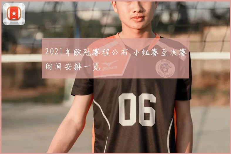 2021年欧冠赛程公布 小组赛至决赛时间安排一览