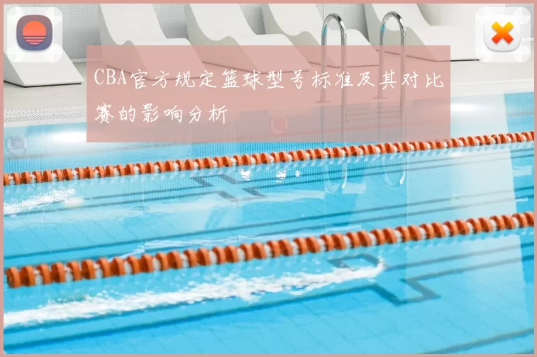 CBA官方规定篮球型号标准及其对比赛的影响分析