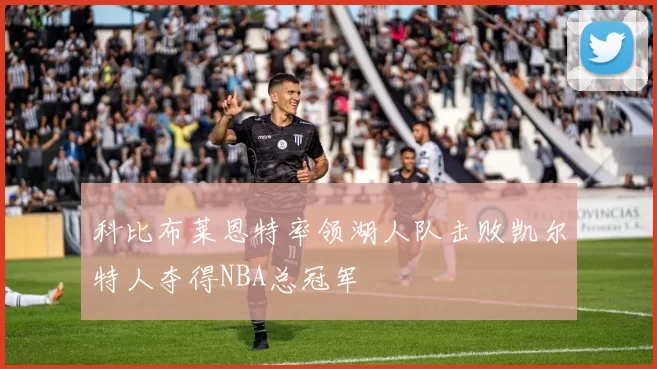 科比布莱恩特率领湖人队击败凯尔特人夺得NBA总冠军