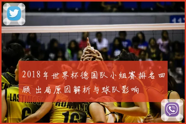 2018年世界杯德国队小组赛排名回顾 出局原因解析与球队影响