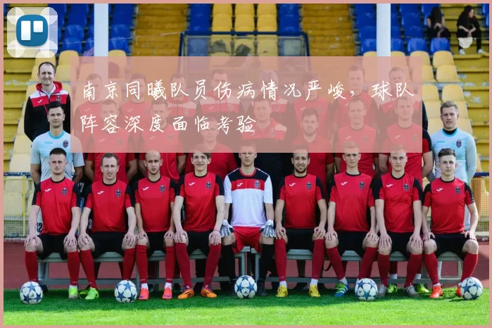 南京同曦队员伤病情况严峻，球队阵容深度面临考验