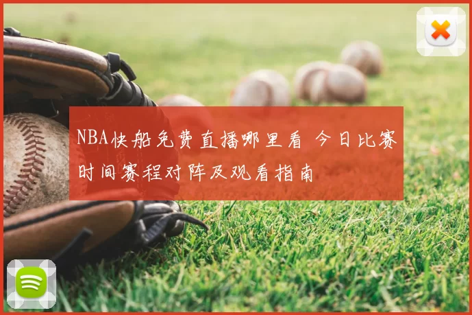 NBA快船免费直播哪里看 今日比赛时间赛程对阵及观看指南