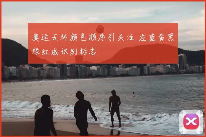 奥运五环颜色顺序引关注 左蓝黄黑绿红成识别标志