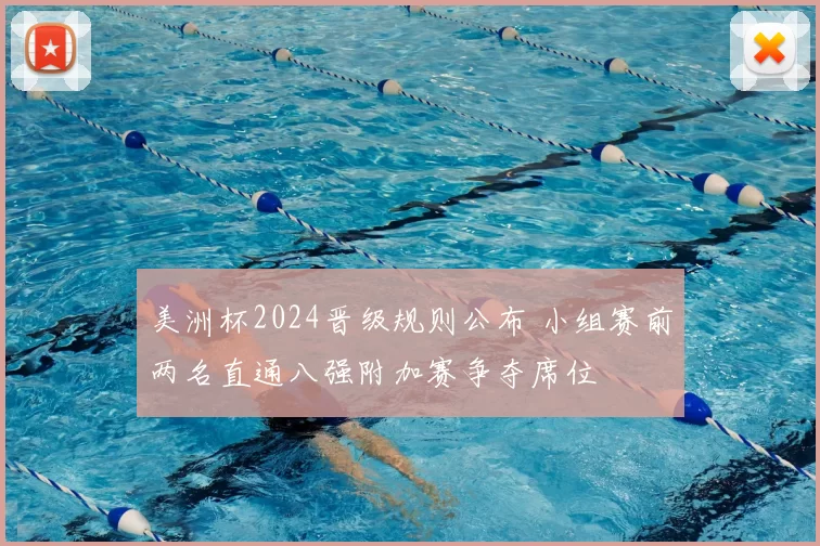 美洲杯2024晋级规则公布 小组赛前两名直通八强附加赛争夺席位