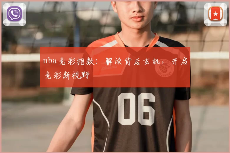 nba竞彩指数:解读背后玄机,开启竞彩新视野