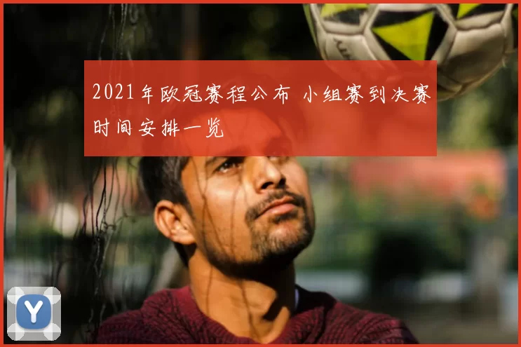 2021年欧冠赛程公布 小组赛到决赛时间安排一览