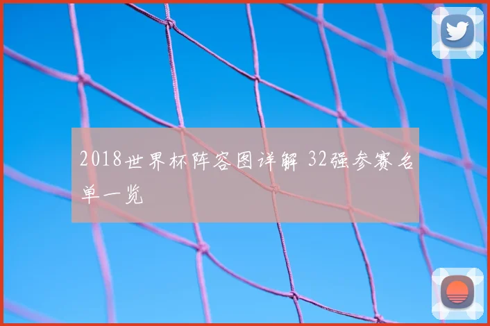 2018世界杯阵容图详解 32强参赛名单一览