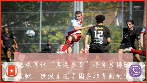 德媒骂他“奥运水货”半年后排队道歉：樊振东还了国乒28年前的债
