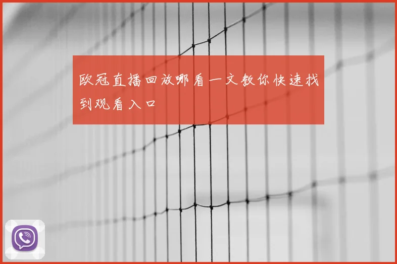 欧冠直播回放哪看一文教你快速找到观看入口