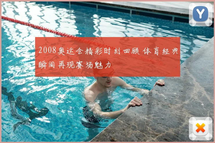 2008奥运会精彩时刻回顾 体育经典瞬间再现赛场魅力
