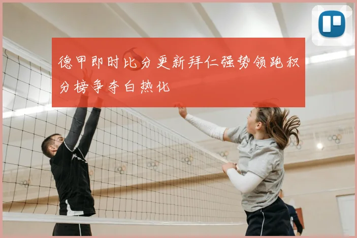 德甲即时比分更新拜仁强势领跑积分榜争夺白热化