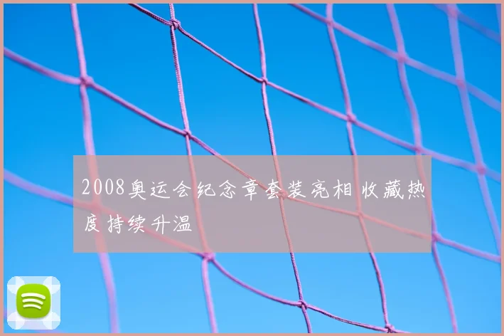 2008奥运会纪念章套装亮相 收藏热度持续升温