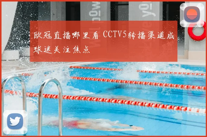 欧冠直播哪里看 CCTV5转播渠道成球迷关注焦点