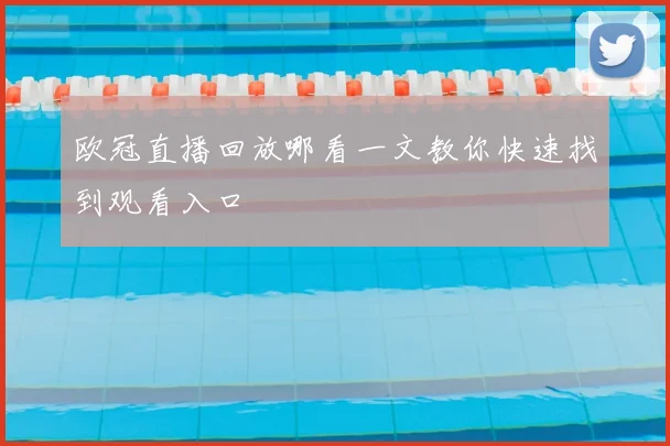 欧冠直播回放哪看一文教你快速找到观看入口
