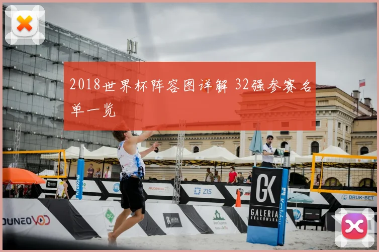 2018世界杯阵容图详解 32强参赛名单一览