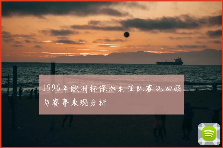 1996年欧洲杯保加利亚队赛况回顾与赛事表现分析