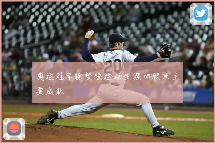 奥运冠军徐梦瑶运动生涯回顾及主要成就