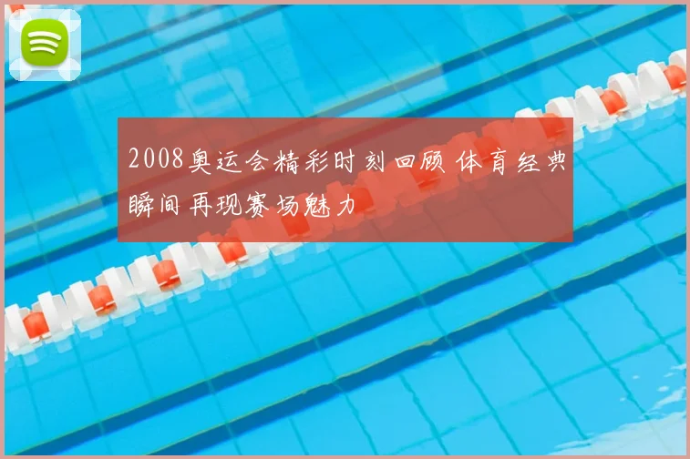 2008奥运会精彩时刻回顾 体育经典瞬间再现赛场魅力